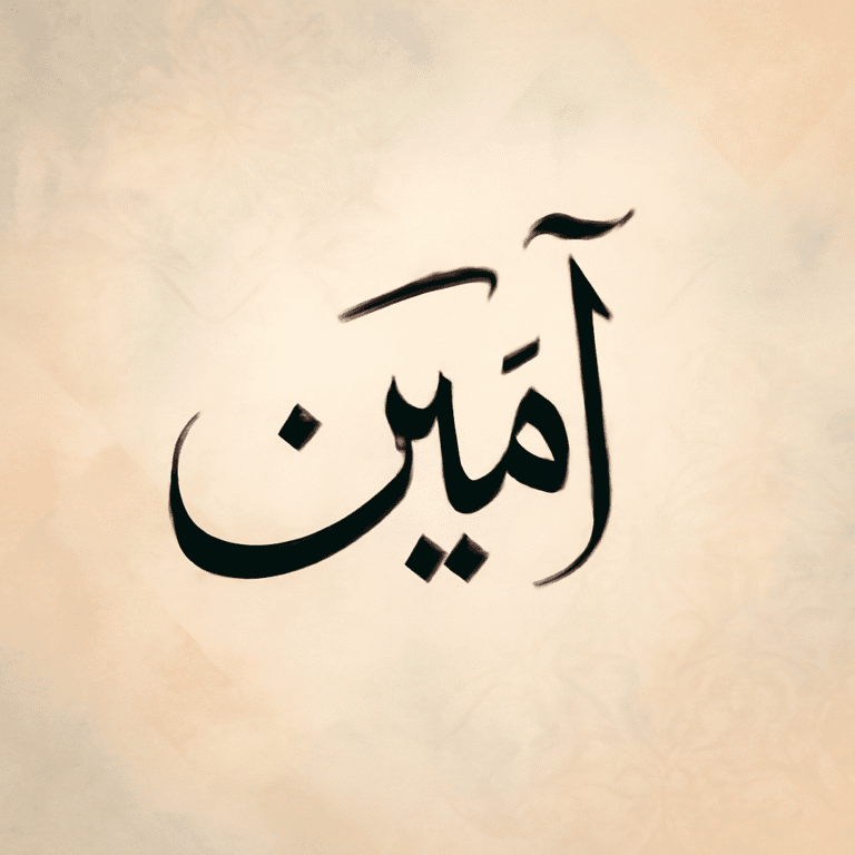 آمِينَ