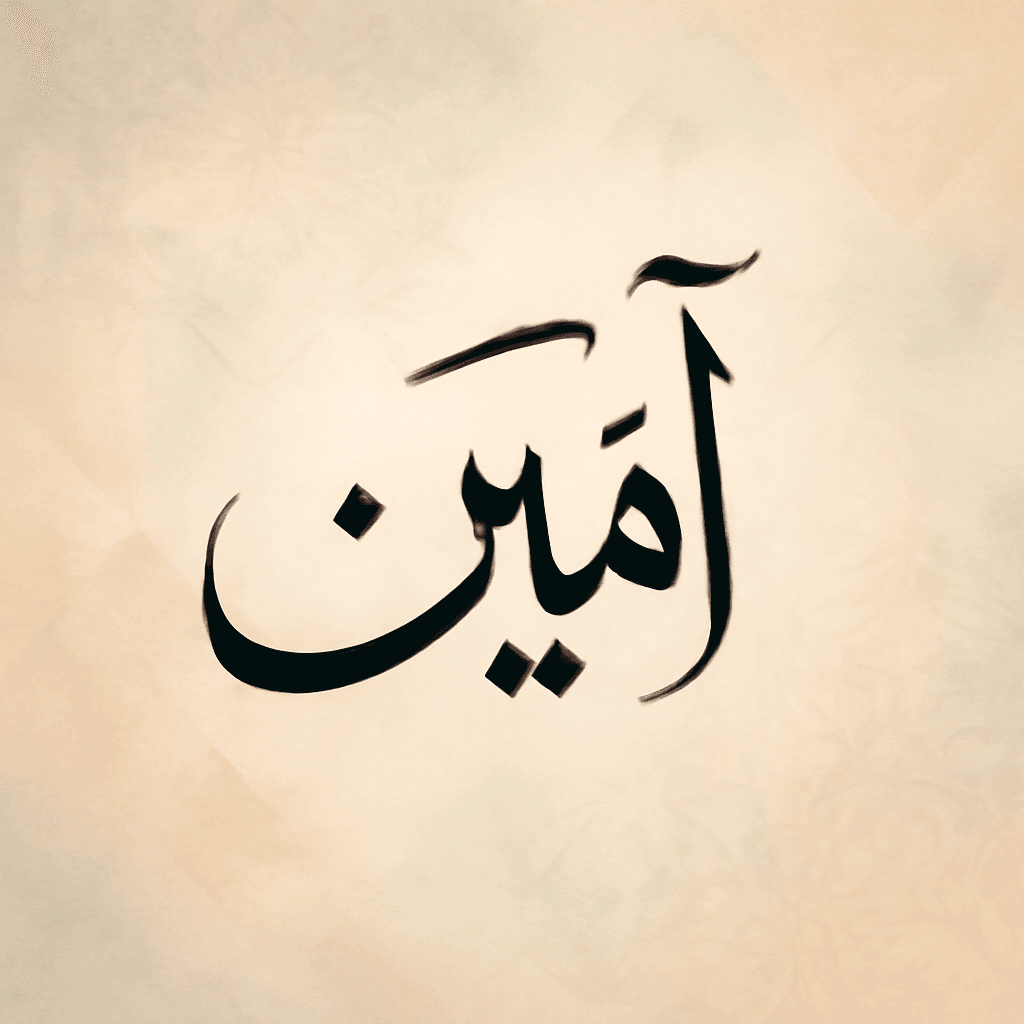 آمِينَ